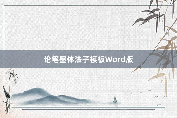 论笔墨体法子模板Word版